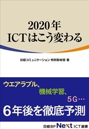 2020年 ICTはこう変わる（日経BP Next ICT選書）