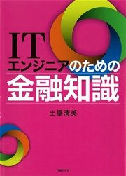 ITエンジニアのための金融知識