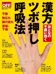 おとなの不調に効く 漢方 ツボ押し 呼吸法