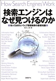 検索エンジンはなぜ見つけるのか