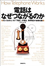 電話はなぜつながるのか 知っておきたいNTT電話、IP電話、携帯電話の基礎知識