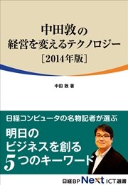 中田敦の経営を変えるテクノロジー 2014年版（日経BP Next ICT選書）