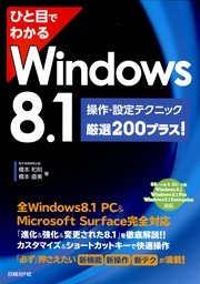 ひと目でわかるWindows 8.1 操作・設定テクニック厳選200プラス！