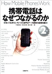 携帯電話はなぜつながるのか 第2版 知っておきたいモバイル音声&データ通信の基礎知識