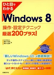 ひと目でわかるWindows 8 操作・設定テクニック厳選200プラス！