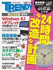 日経トレンディ5月号臨時増刊 24時間“改造”計画