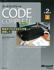 Code Complete 第2版 上 完全なプログラミングを目指して