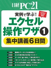 実例で学ぶ！エクセル操作ワザ 集中講義6日間