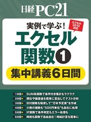 実例で学ぶ！エクセル関数 集中講義6日間