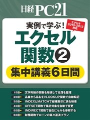 実例で学ぶ！エクセル関数 集中講義6日間