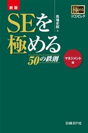 新版 SEを極める50の鉄則 マネジメント編（日経BP Next ICT選書）