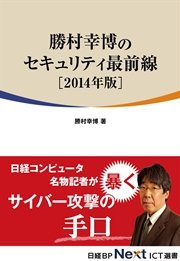 勝村幸博のセキュリティ最前線 2014年版（日経BP Next ICT選書）