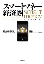 スマートマネー経済圏