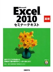 Microsoft Excel 2010 基礎 セミナーテキスト