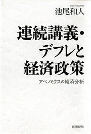 連続講義・デフレと経済政策 アベノミクスの経済分析