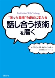 “困った職場”を劇的に変える 話し合う技術を磨く（日経BP Next ICT選書）