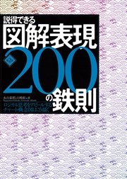 説得できる図解表現200の鉄則 第2版 ロジカル思考をアピールするチャート・概念図はこう描く