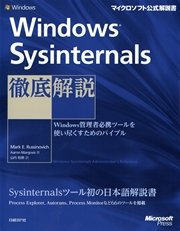 Windows Sysinternals徹底解説 Windows管理者必携ツールを使い尽くすためのバイブル