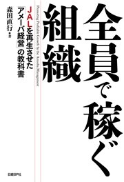 全員で稼ぐ組織　JALを再生させた「アメーバ経営」の教科書