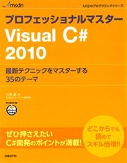 プロフェッショナルマスター Visual C# 2010 最新テクニックをマスターする35のテーマ