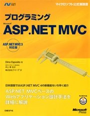 プログラミングMicrosoft ASP.NET MVC ASP.NET MVC 3対応版