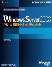 Microsoft Windows Server 2008 PKI & 認証セキュリティ大全
