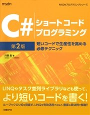C#ショートコードプログラミング 第2版 短いコードで生産性を高める必修テクニック
