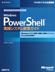 Windows PowerShell実践システム管理ガイド