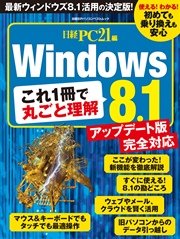 これ1冊で丸ごと理解 Windows8.1