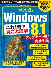 これ１冊で丸ごと理解 Windows8.1