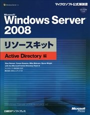 Microsoft Windows Server 2008リソースキット Active Directory編