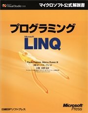 プログラミングMicrosoft LINQ