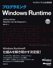 プログラミングWindows Runtime