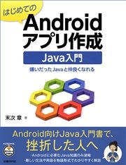 はじめてのAndroidアプリ作成 Java入門 嫌いだったJavaと仲良くなれる