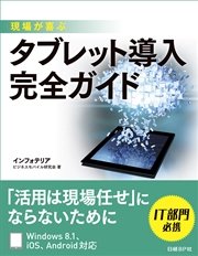 現場が喜ぶ タブレット導入完全ガイド（日経BP Next ICT選書）