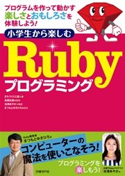 小学生から楽しむ Rubyプログラミング