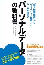 パーソナルデータの教科書