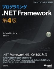 プログラミング.NET Framework 第4版