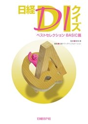 日経DIクイズ ベストセレクション BASIC篇