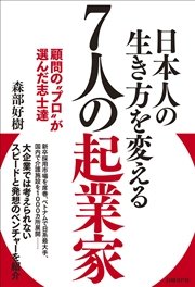 日本人の生き方を変える7人の起業家