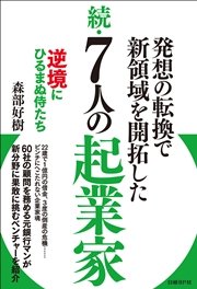 日本人の生き方を変える7人の起業家