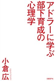 アドラーに学ぶ部下育成の心理学 「自ら動く部下」が欲しいなら ほめるな叱るな教えるな