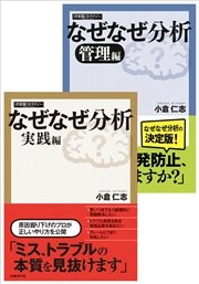 【合本】なぜなぜ分析 実践/管理編（日経BP Next ICT選書）