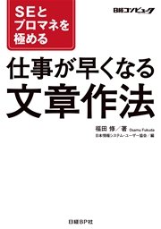 SEとプロマネを極める 仕事が早くなる文章作法（日経BP Next ICT選書）