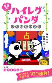 独身OLハイレグパンダ がんばれわたし