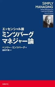 エッセンシャル版 ミンツバーグ マネジャー論