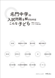 名門中学の入試問題を解けるのはこんな子ども 問題に込められたメッセージを読み解く