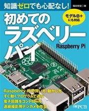 知識ゼロでも心配なし！初めてのラズベリーパイ　モデルB+にも対応