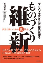 サムスンを変えた吉川氏が語る ものづくり維新