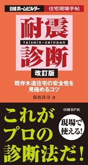 耐震診断 改訂版